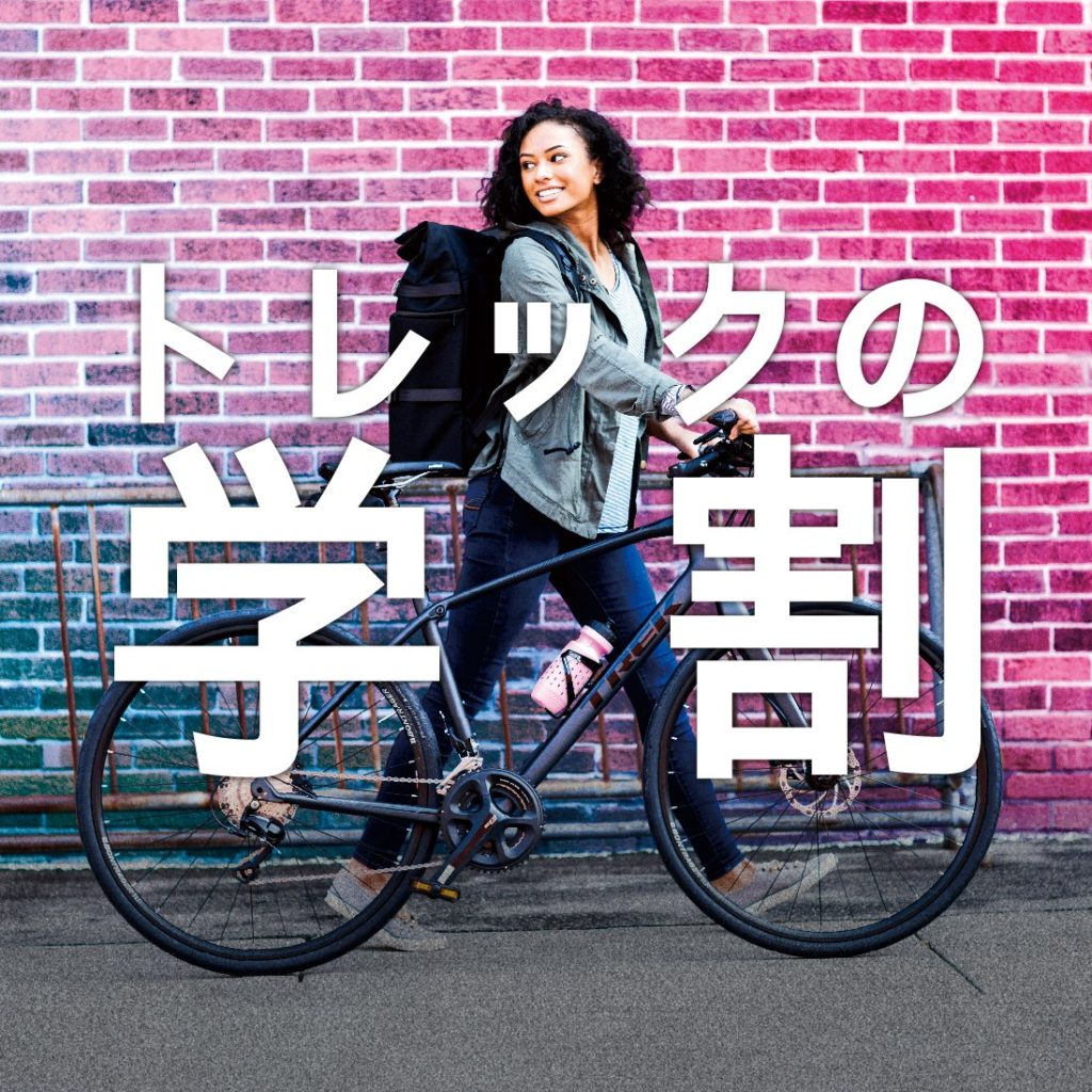 トレックの学割