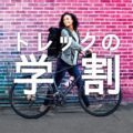 4/7まで延長！クロスバイク「学割」キャンペーン開催中！