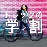 トレックの学割