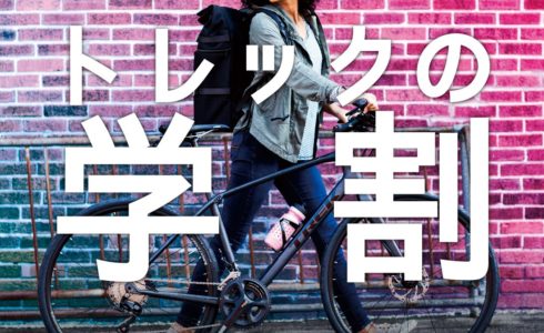 トレックの学割