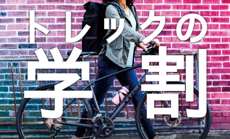 トレックの学割