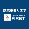 試乗車のご案内(クロスバイク・ロードバイク)