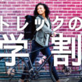 4/15(水)まで!トレック「学割」キャンペーン開催!